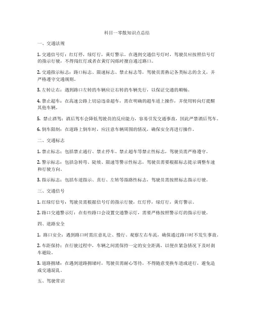科目一零散知识点总结