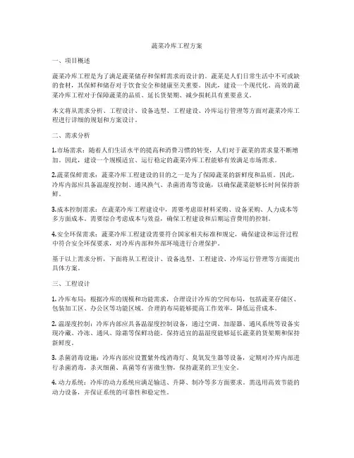 蔬菜冷库工程方案