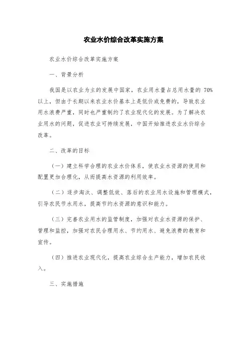 农业水价综合改革实施方案