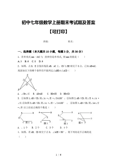 初中七年级数学上册期末考试题及答案【可打印】