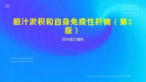 胆汁淤积和自身免疫性肝病(第2版)