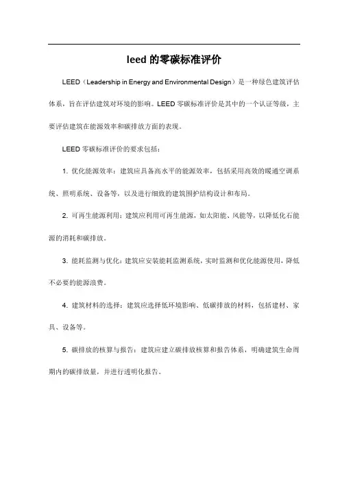 leed的零碳标准评价
