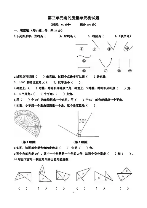 人教版四年级上学期数学第三单元“角的度量”单元测试题(含答案)