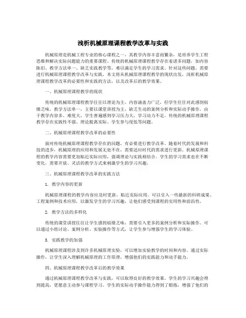 浅析机械原理课程教学改革与实践