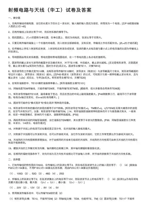射频电路与天线（华工）试卷及答案