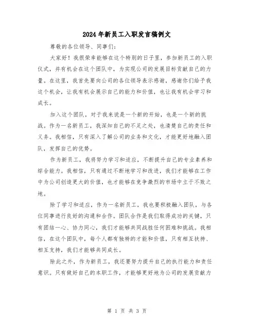 2024年新员工入职发言稿例文(2篇)