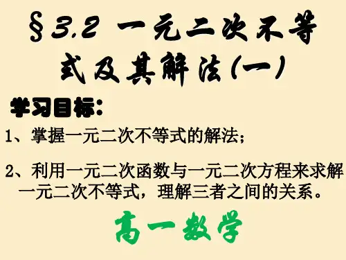 高中数学人教版必修5课件：3.2一元二次不等式及其解法