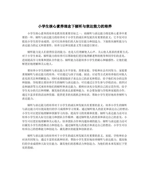 小学生核心素养理念下倾听与表达能力的培养