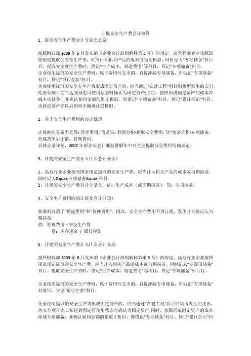 计提安全生产费会计核算安全生产