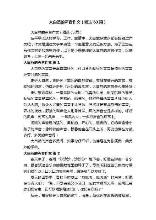 大自然的声音作文（精选63篇）