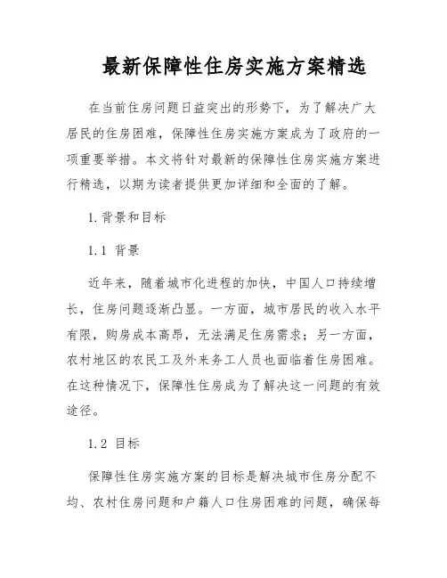 最新保障性住房实施方案精选
