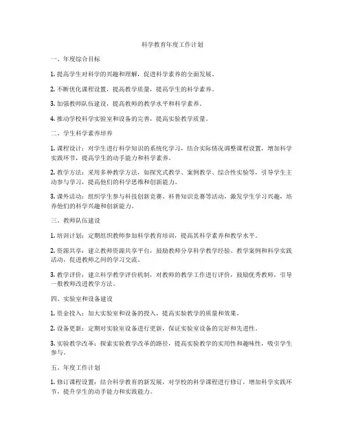 科学教育年度工作计划