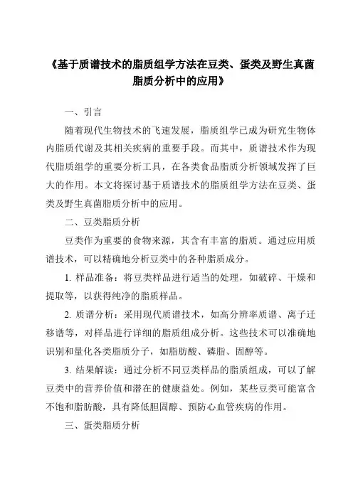 《基于质谱技术的脂质组学方法在豆类、蛋类及野生真菌脂质分析中的应用》