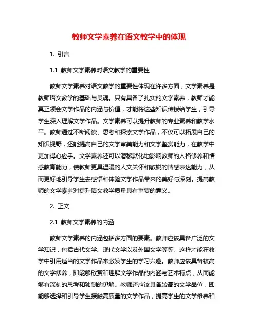 教师文学素养在语文教学中的体现