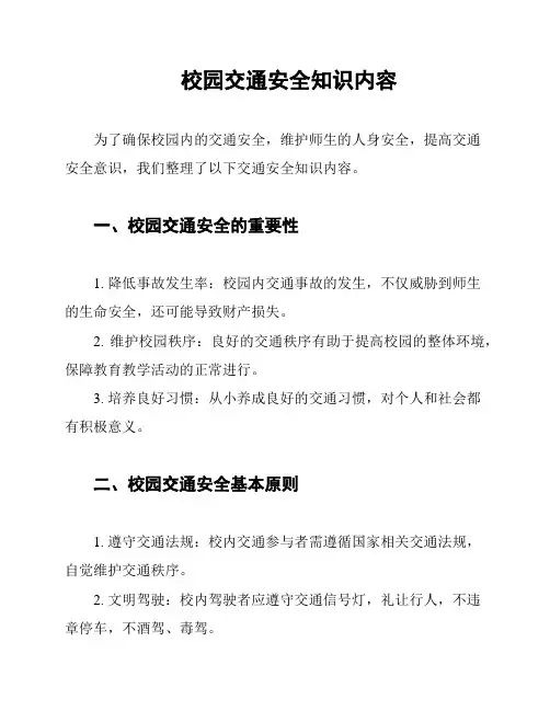 校园交通安全知识内容