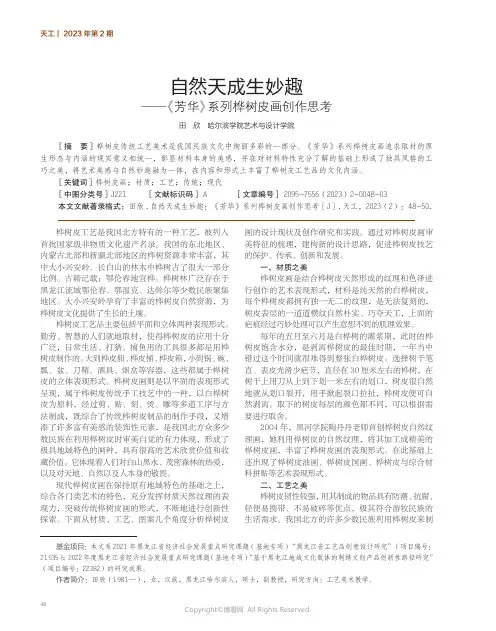 211274539_自然天成生妙趣——《芳华》系列桦树皮画创作思考