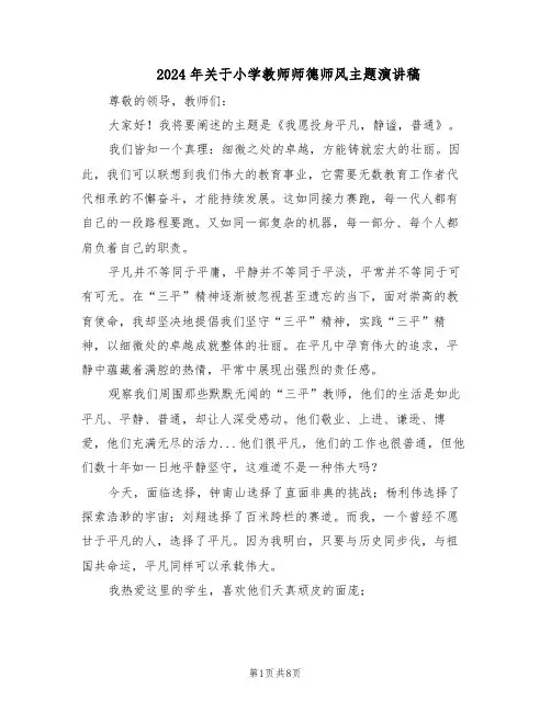 2024年关于小学教师师德师风主题演讲稿（五篇）