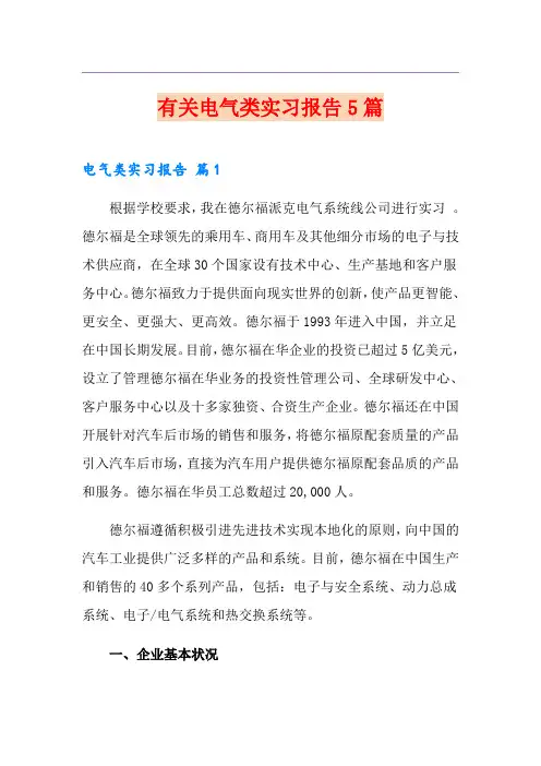 有关电气类实习报告5篇