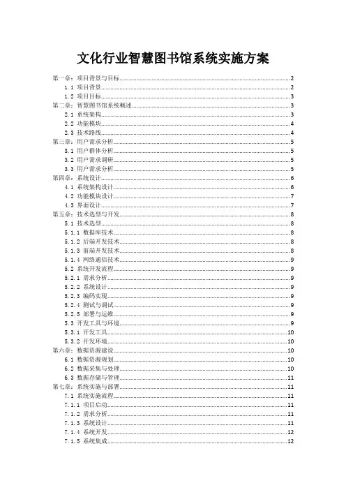 文化行业智慧图书馆系统实施方案