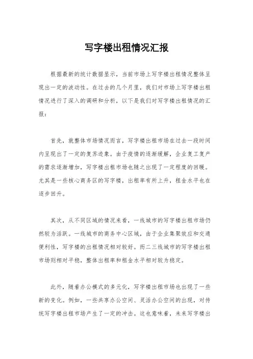 写字楼出租情况汇报
