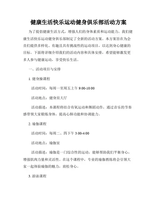 健康生活快乐运动健身俱乐部活动方案