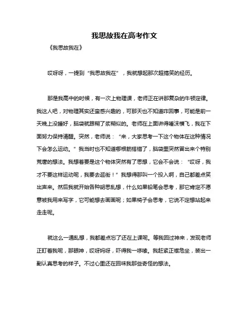 我思故我在高考作文