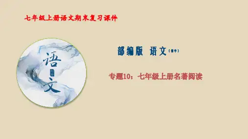 专题10 课内名著复习(课件)-2019-2020学年七年级语文上册期末复习课件(部编版)(共40张PPT)