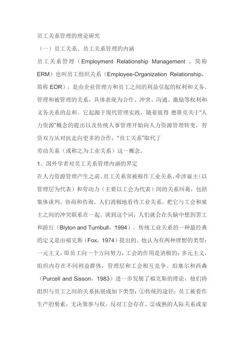 员工关系管理的理论研究