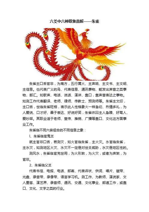 六爻中六神取象直解——朱雀