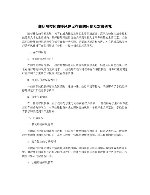 高职院校师德师风建设存在的问题及对策研究