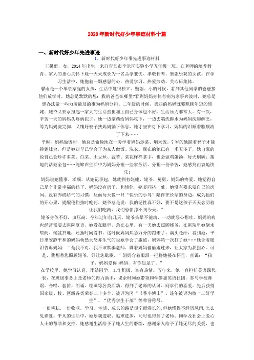 2020年新时代好少年事迹材料十篇