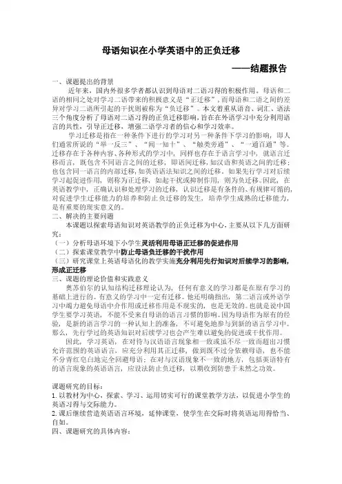 母语知识在小学英语教学中的正负迁移