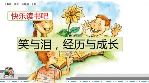 部编版六年级语文上册《快乐读书吧》优质PPT课件