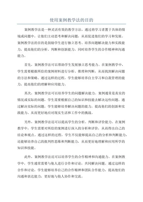 使用案例教学法的目的