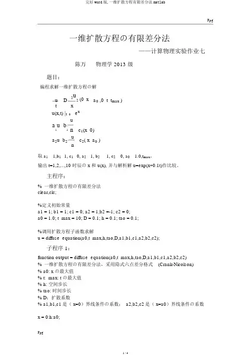 完整word版,一维扩散方程有限差分法matlab