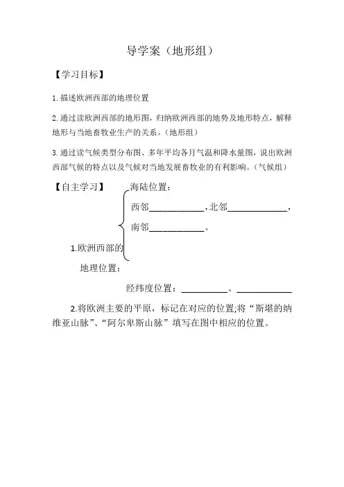 地理人教版七年级下册欧洲西部——现代化的畜牧业导学案(地形组)