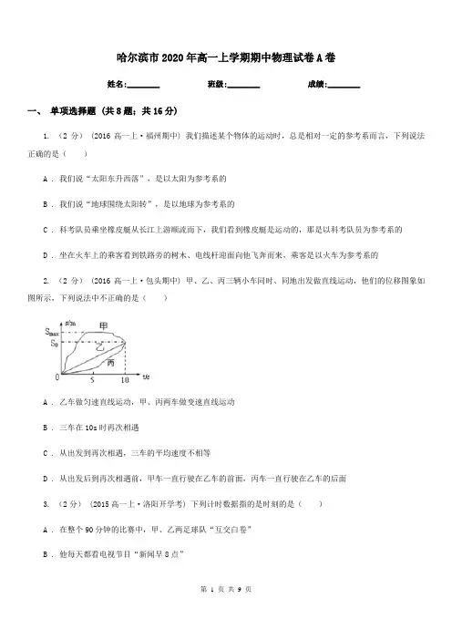哈尔滨市2020年高一上学期期中物理试卷A卷(模拟)