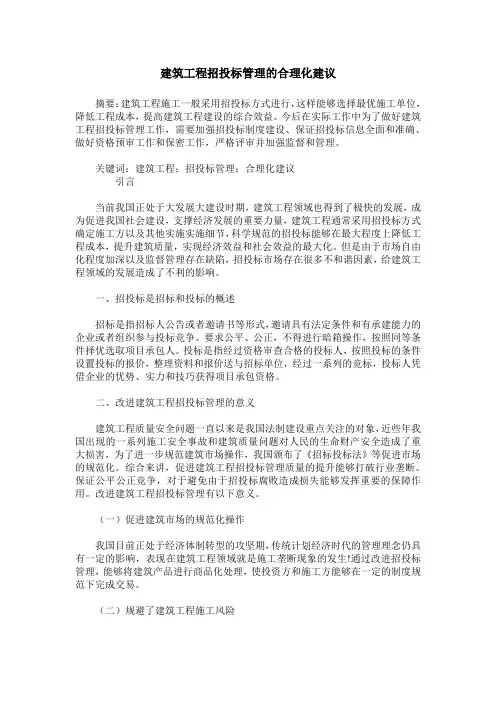 建筑工程招投标管理的合理化建议