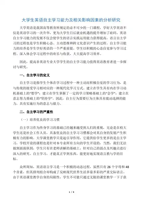 大学生英语自主学习能力及相关影响因素的分析研究-2019年文档