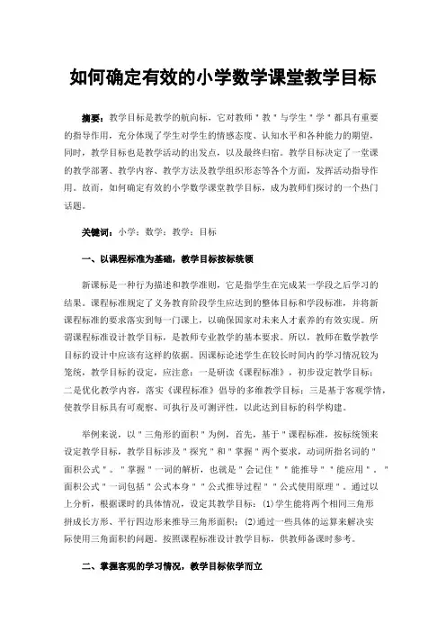 如何确定有效的小学数学课堂教学目标