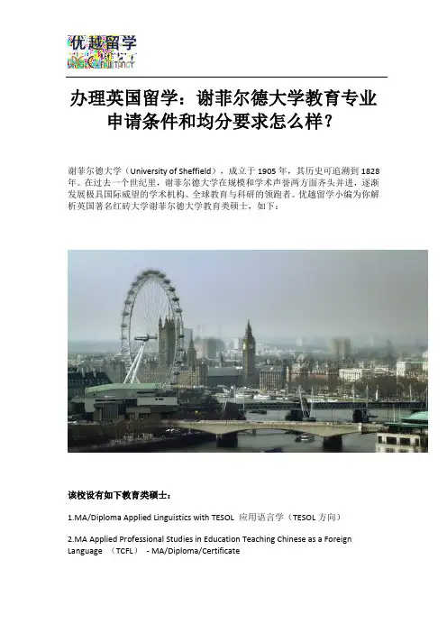 办理英国留学：谢菲尔德大学教育专业申请条件和均分要求怎么样？