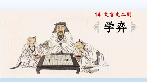 部编版语文六年级下册14《文言文二则—学弈》课件