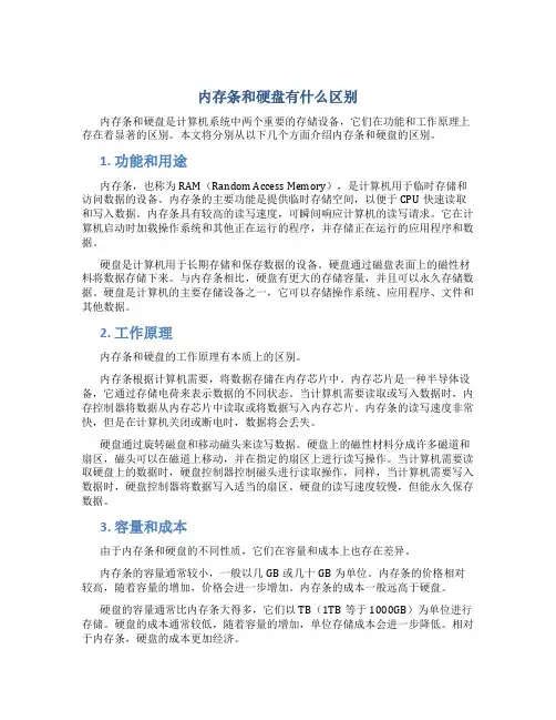 内存条和硬盘有什么区别