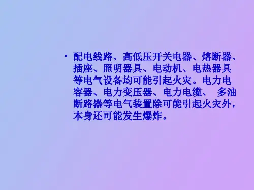 电气防火与防爆