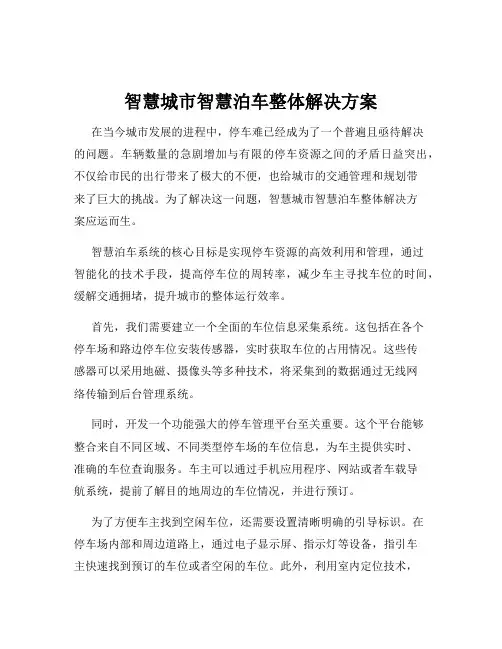 智慧城市智慧泊车整体解决方案