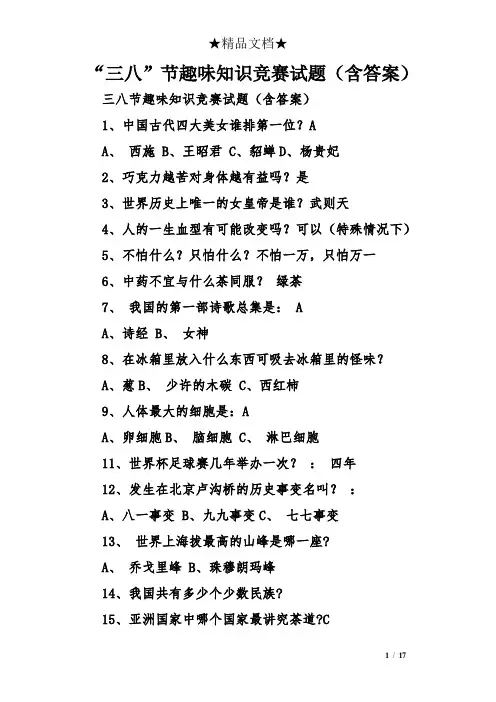 “三八”节趣味知识竞赛试题(含答案)