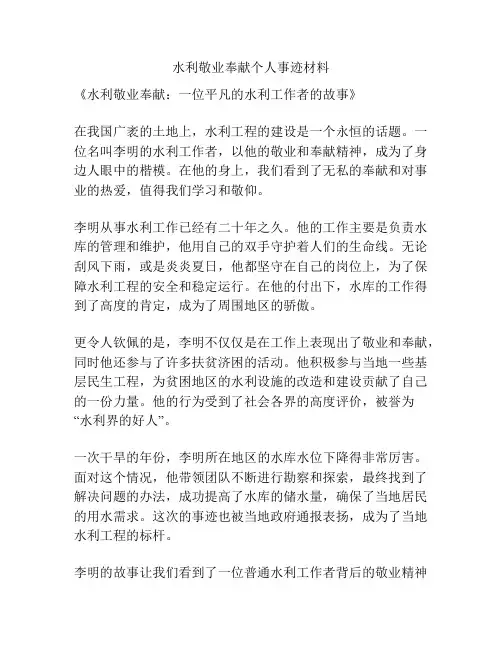 水利敬业奉献个人事迹材料