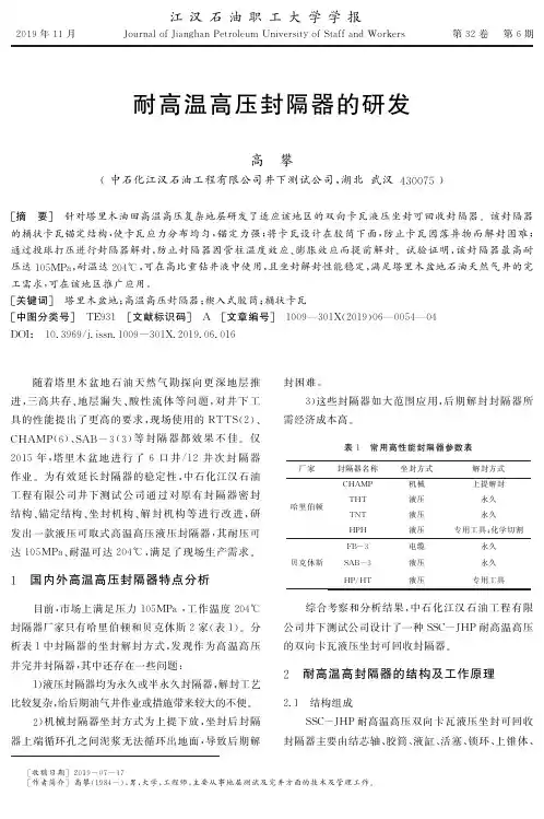 耐高温高压封隔器的研发