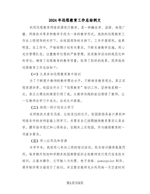 2024年远程教育工作总结例文（4篇）