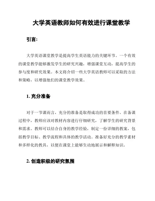 大学英语教师如何有效进行课堂教学
